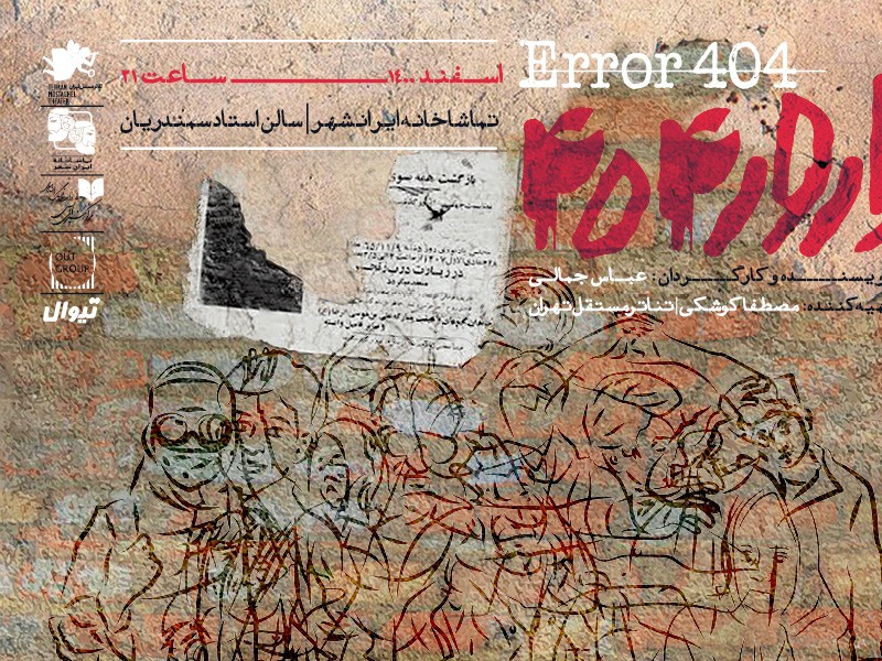 «اِرور۴۰۴/ERROR۴۰۴» به تماشاخانه ایرانشهر رسید  | عکس