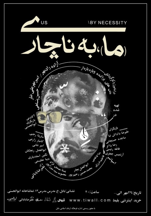 عکس نمایش ما به ناچاری
