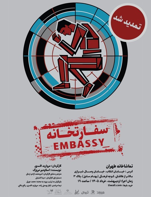 عکس نمایش سفارتخانه