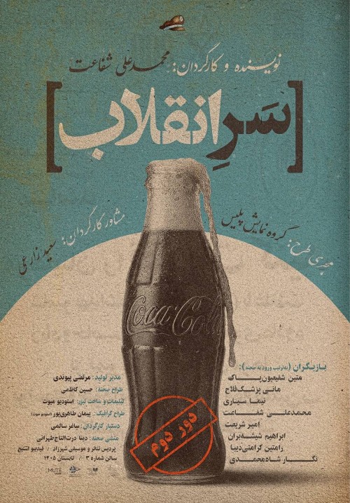 عکس نمایش سر انقلاب