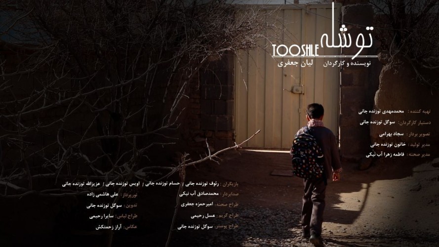 عکس فیلم کوتاه توشله