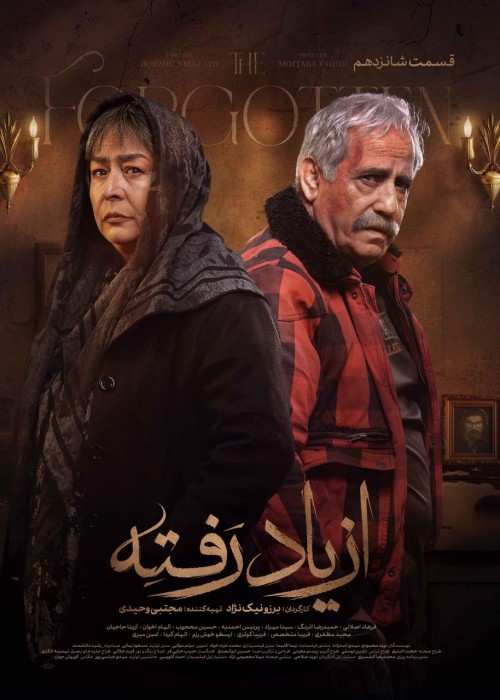 عکس سریال از یاد رفته