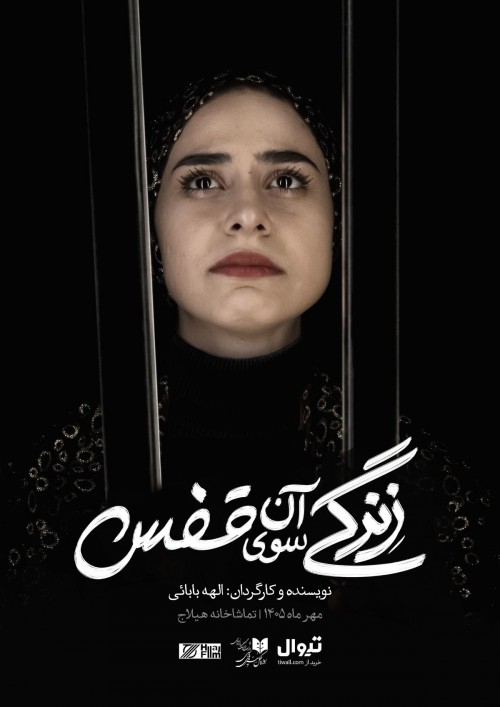 عکس نمایش زندگی آن سوی قفس