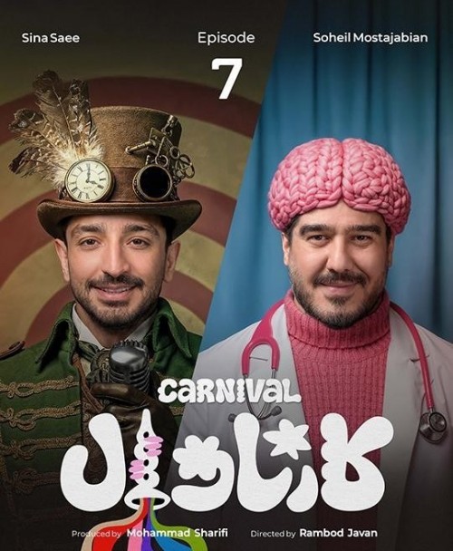 عکس سریال کارناوال