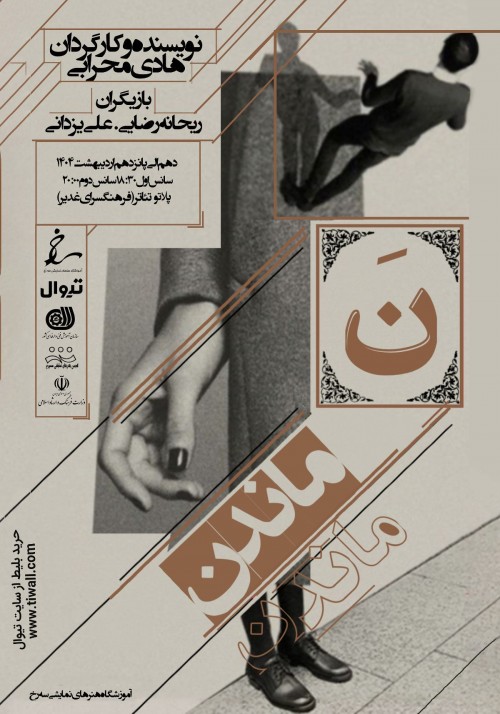 عکس نمایش نَ/ ماندن