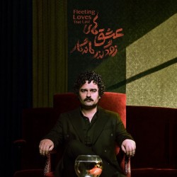 نمایش عشق‌های زودگذر ماندگار | عکس