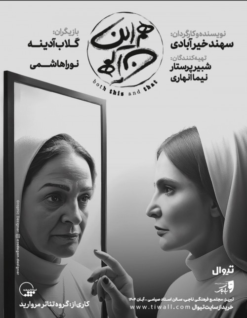 عکس نمایش هم این هم آن | تبریز