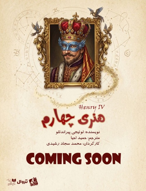 عکس نمایشنامه‌خوانی هنری چهارم