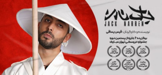 جک نارن
