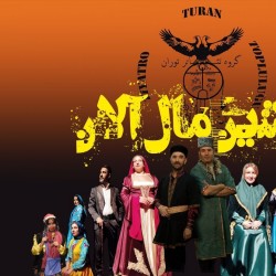 نمایش آرشین مال آلان | عکس