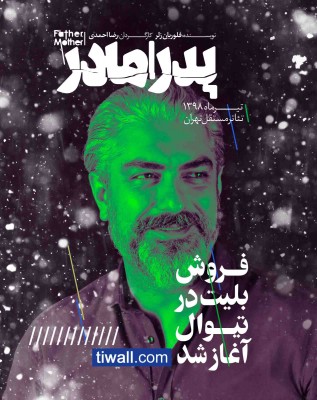 نمایش پدر | نمایش «پدر | مادر» به کارگردانیِ رضا احمدی در تئاتر مستقل تهران، روی صحنه خواهد رفت | عکس