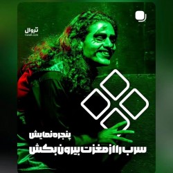 فیلم‌تئاتر سرب را از مغزت بیرون بکش | عکس