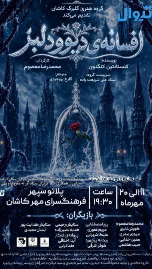 عکس نمایش دیو و دلبر