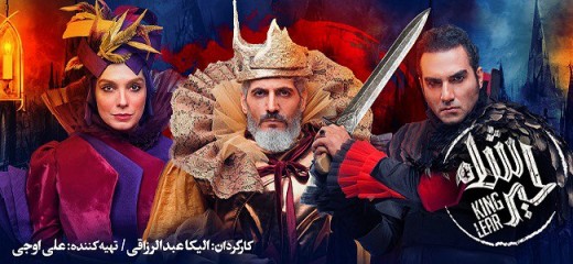 شاه لیر «روایتی آهنگین»