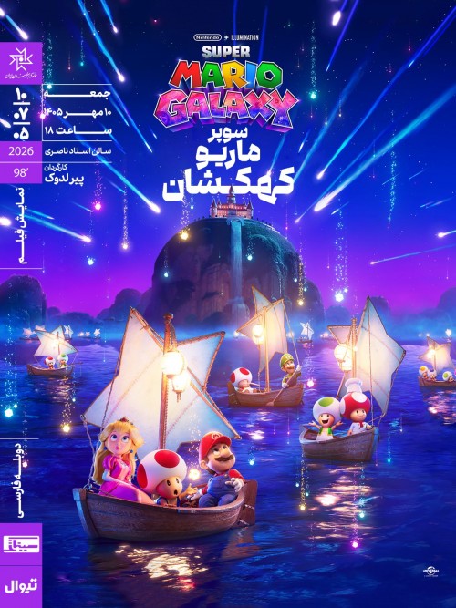 عکس اکران فیلم سوپر ماریو کهکشان