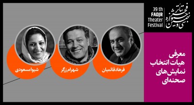معرفی هیات انتخاب نمایش‌های صحنه‌ای جشنواره تئاتر فجر | عکس