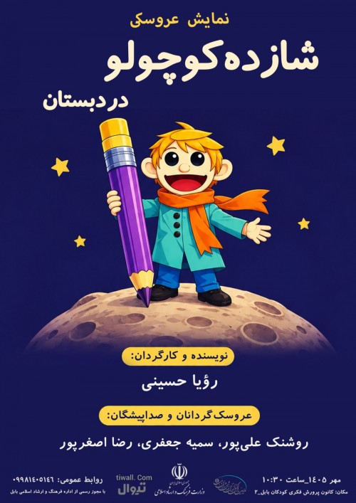 عکس نمایش شازده کوچولو در دبستان