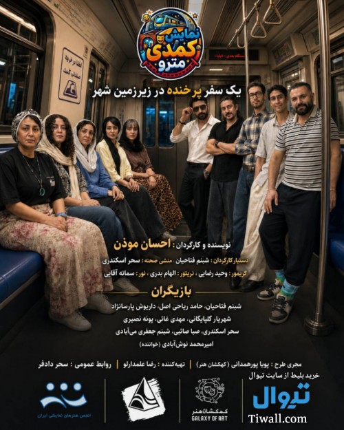 عکس نمایشنامه‌خوانی مترو