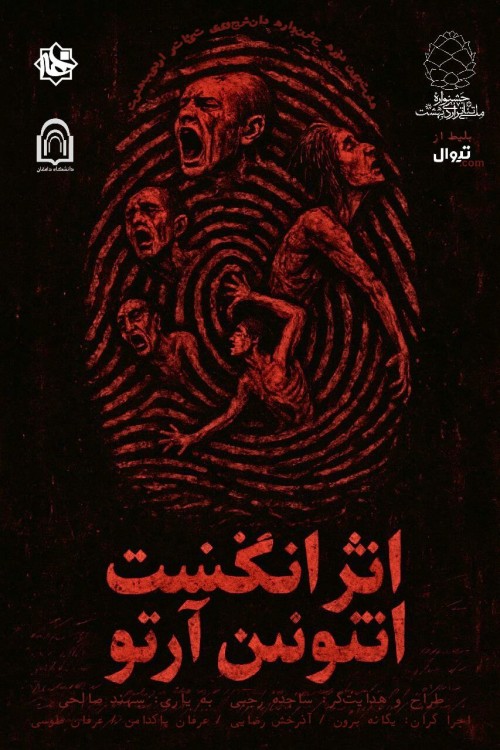 عکس نمایش اثر انگشت آنتونن آرتو