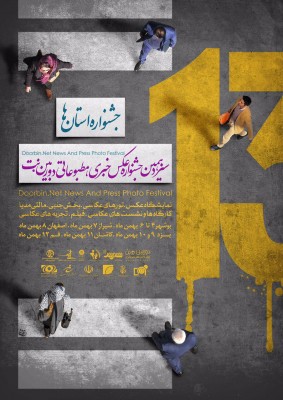 ماراتن شهر به شهر جشنواره سیزدهم دوربین.نت در ۶ شهر برگزار می شود | عکس