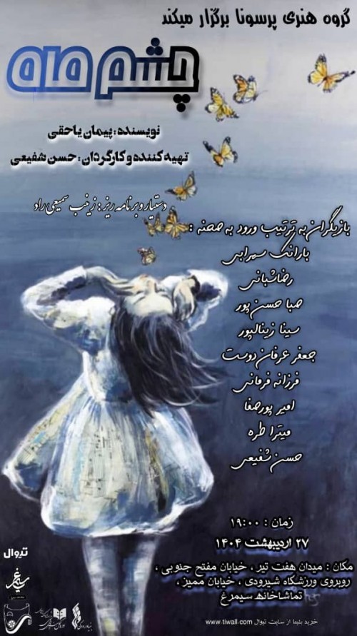 عکس نمایشنامه‌خوانی چشم ماه