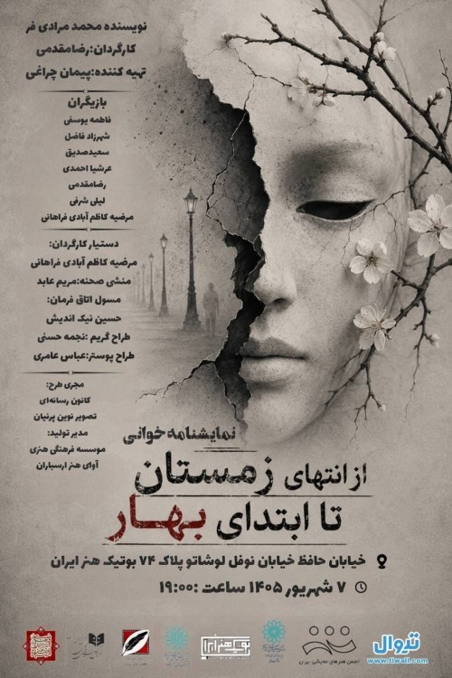 عکس نمایشنامه‌خوانی از انتهای زمستان تا ابتدای بهار