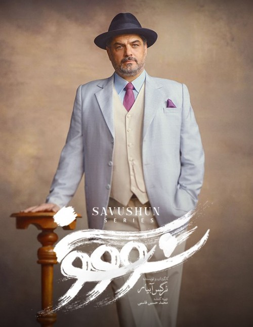 عکس سریال سووشون