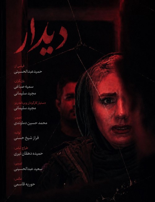 عکس فیلم دیدار