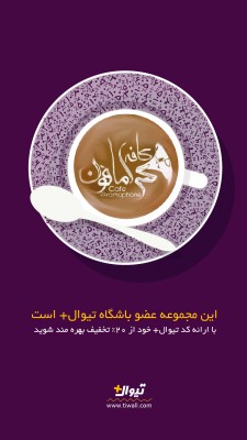 اشتراک تیوال+ | ۲۰٪ تخفیف کافه گرامافون ویژه مشترکان تیوال‌پلاس | عکس