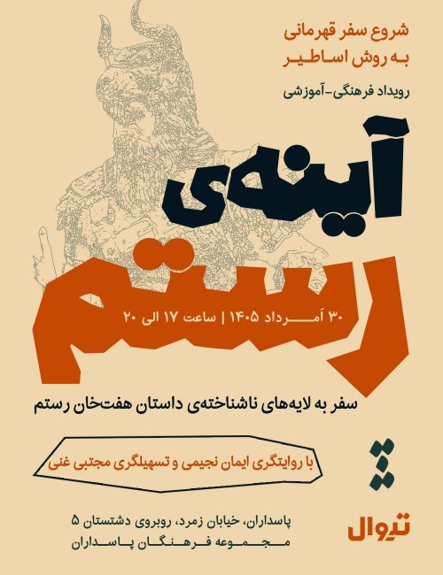 عکس رویداد آینه رستم