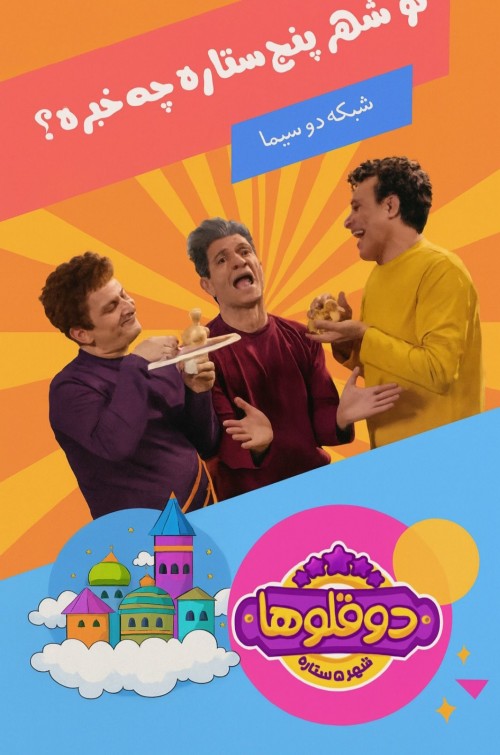 عکس سریال دوقلوها در شهر پنج ستاره