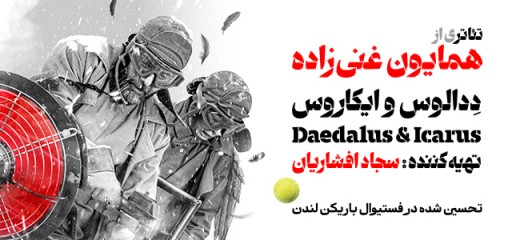 ددالوس و ایکاروس