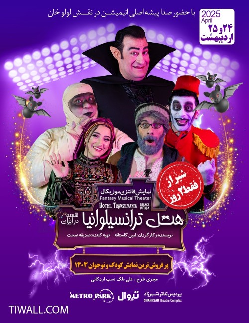 عکس نمایش هتل ترانسیلوانیا | شیراز
