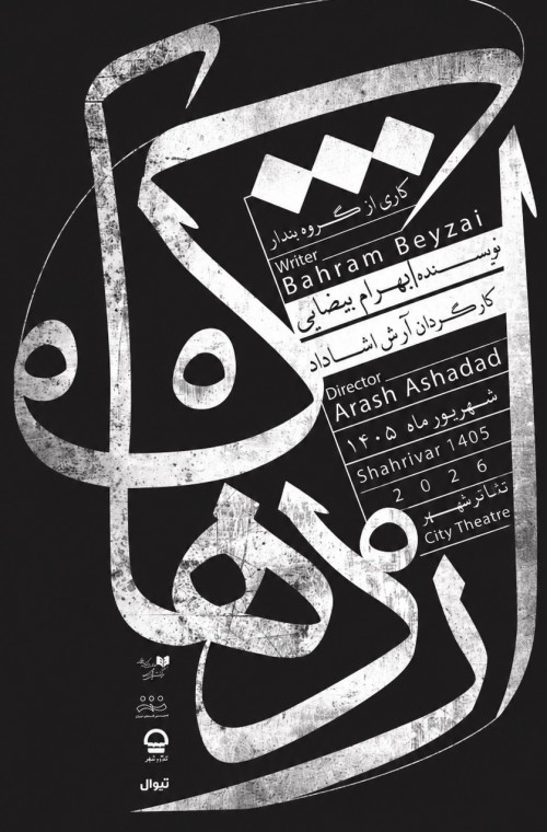 عکس نمایش اژدهاک