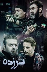 عکس سریال سرزده