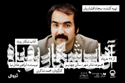 نمایش آداب شکار روباه | سجاد افشاریان، به‌عنوان تهیه‌کننده با گروه نمایش «آداب شکار روباه» همراه شد. | عکس