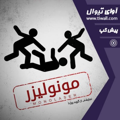 نمایش مونولیزر | نمایش مونولیزر | عکس