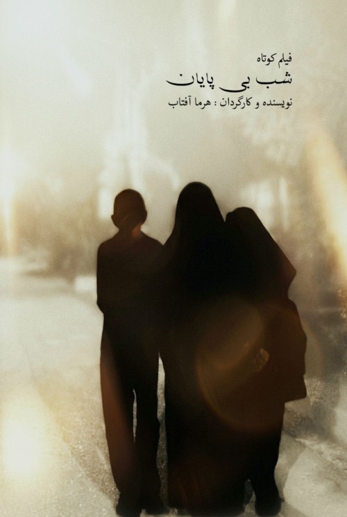 عکس فیلم کوتاه شب بی پایان