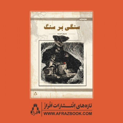 نمایشنامه «سنگی بر سنگ» را انتشارات افراز منتشر کرد  | عکس