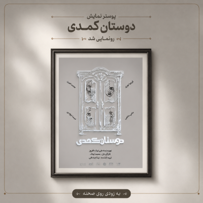 نمایش دوستان کُمدی | آغاز بلیت‌فروشی نمایش «دوستان کُمُدی» هم‌زمان با رونمایی از پوستر | عکس