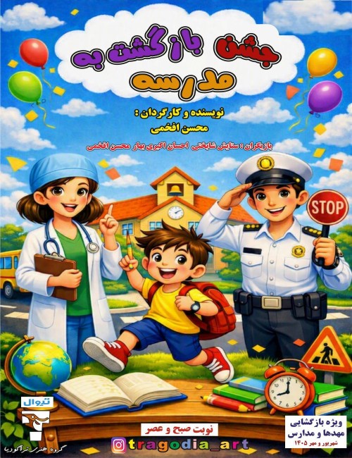 عکس نمایش جشن بازگشت به مدرسه