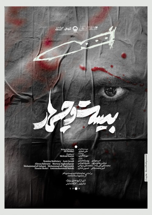 عکس نمایش بیست و چهار