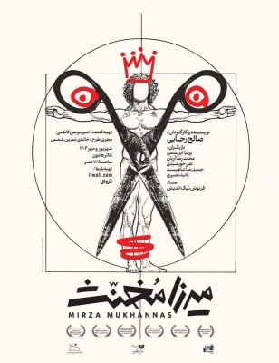 نمایش میرزا مخنث | دور دوم | «میرزا مخنث» آخر هفته‌ها در هامون  | عکس