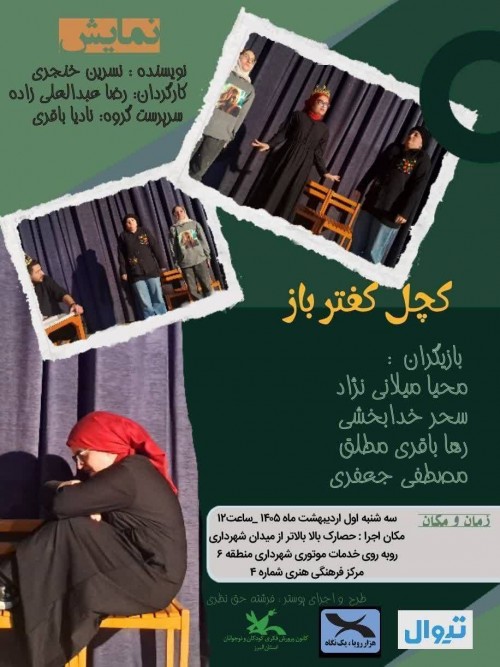 عکس نمایشنامه‌خوانی کچل کفترباز