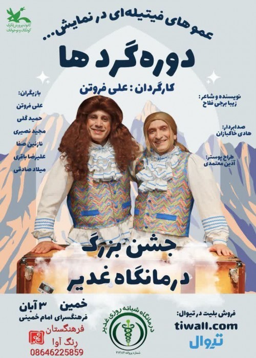 عکس نمایش دوره گردها (عموهای فیتیله ای) | خمین