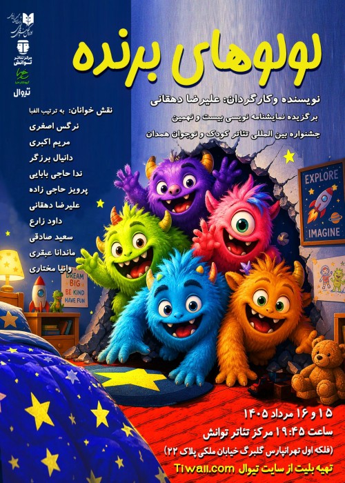 عکس نمایشنامه‌خوانی لولوهای برنده