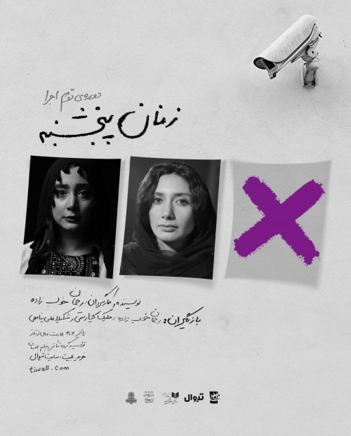 عکس نمایش زنان پنجشنبه