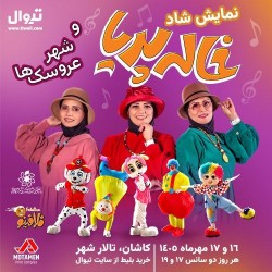 جنگ خاله پریا و شهر عروسک‌ها | عکس