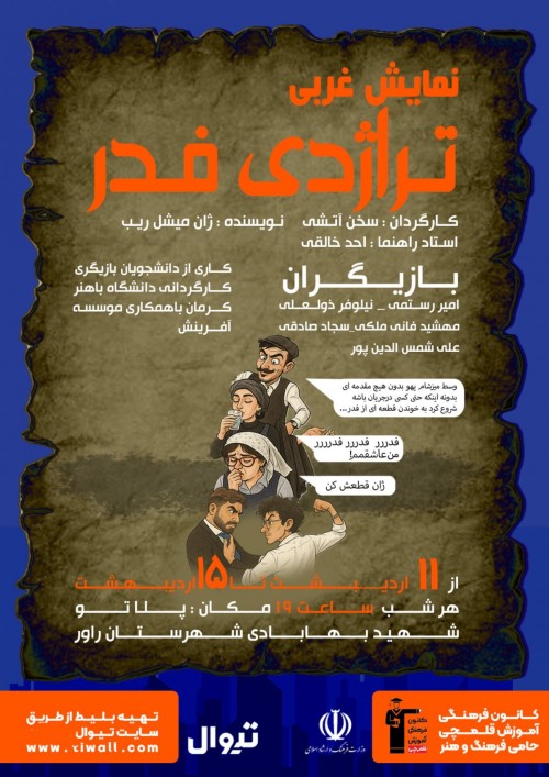 عکس نمایش تراژدی فدر