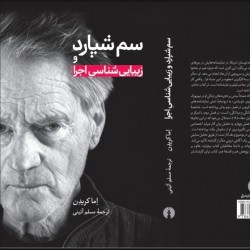 جشن امضا و نشست رونمایی کتاب سم شپارد و زیبایی شناسی اجرا | عکس